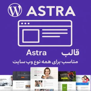 قالب آسترا (Astra) – بهترین انتخاب برای طراحی سایت حرفه‌ای