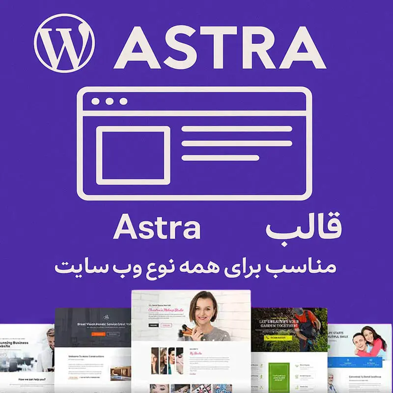 قالب آسترا (Astra) – بهترین انتخاب برای طراحی سایت حرفه‌ای