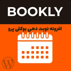 افزونه Bookly Pro، افزونه نوبت دهی بوکلی پرو