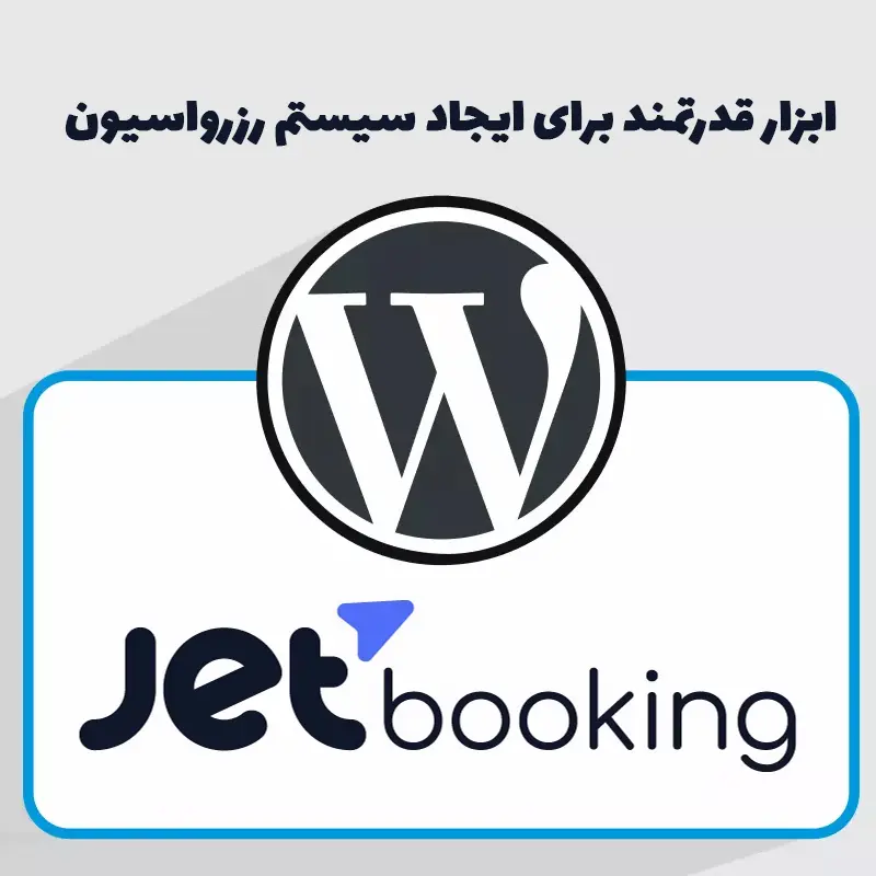 افزونه jet-booking