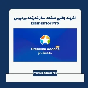 افزونه Premium Addons Pro
