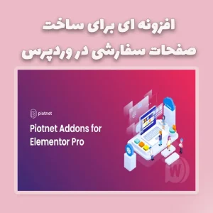 افزونه piotnet-addons-for-elementor-pro