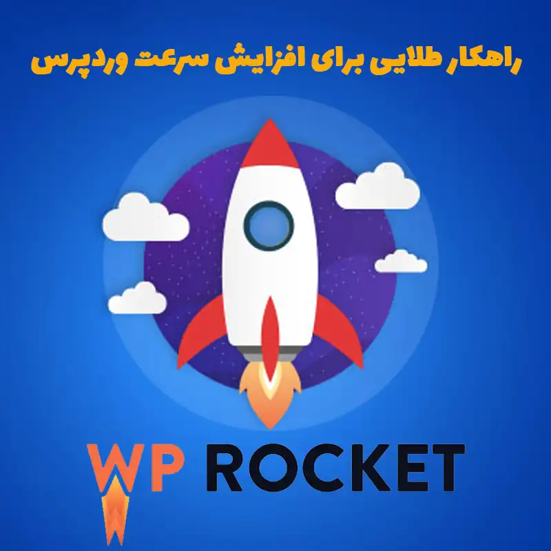 افزونه WP Rocket -افزایش سرعت وردپرس
