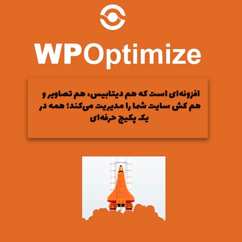 افزونه WP-Optimize Premium