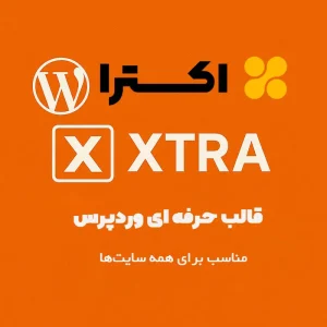 قالب اکسترا (Xtra) - بهترین انتخاب برای سایت‌های حرفه‌ای