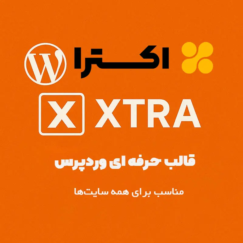 قالب اکسترا (Xtra) - بهترین انتخاب برای سایتهای حرفهای