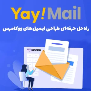 افزونه YayMail Pro - راه‌حل حرفه‌ای طراحی ایمیل‌های ووکامرس