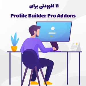 11 افزودنی برای Profile Builder Pro Addons