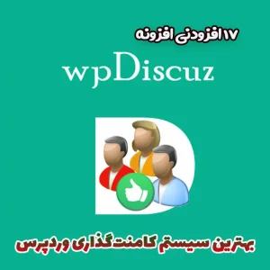 17 افزودنی افزونه wpDiscuz