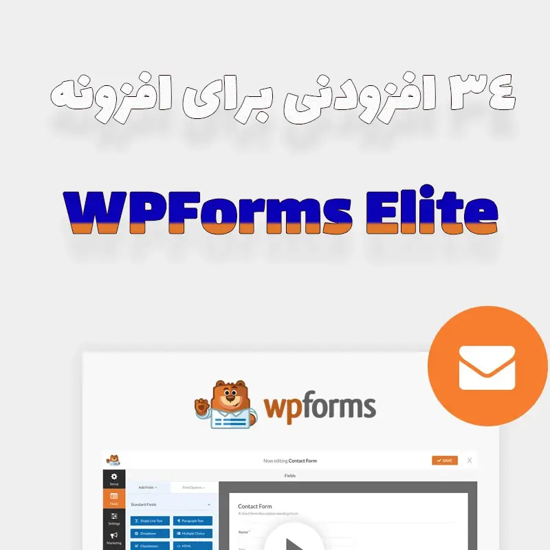 34 افزودنی برای افزونه WPForms Elite