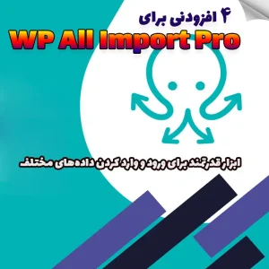 4 افزودنی برای افزونه WP All Import Pro