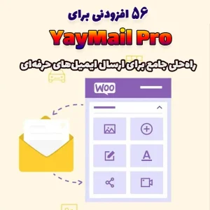 56 افزودنی برای YayMail Pro
