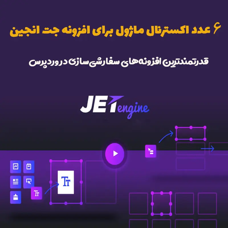 6 عدد اکسترنال ماژول برای افزونه جت انجین ( JetEngine )