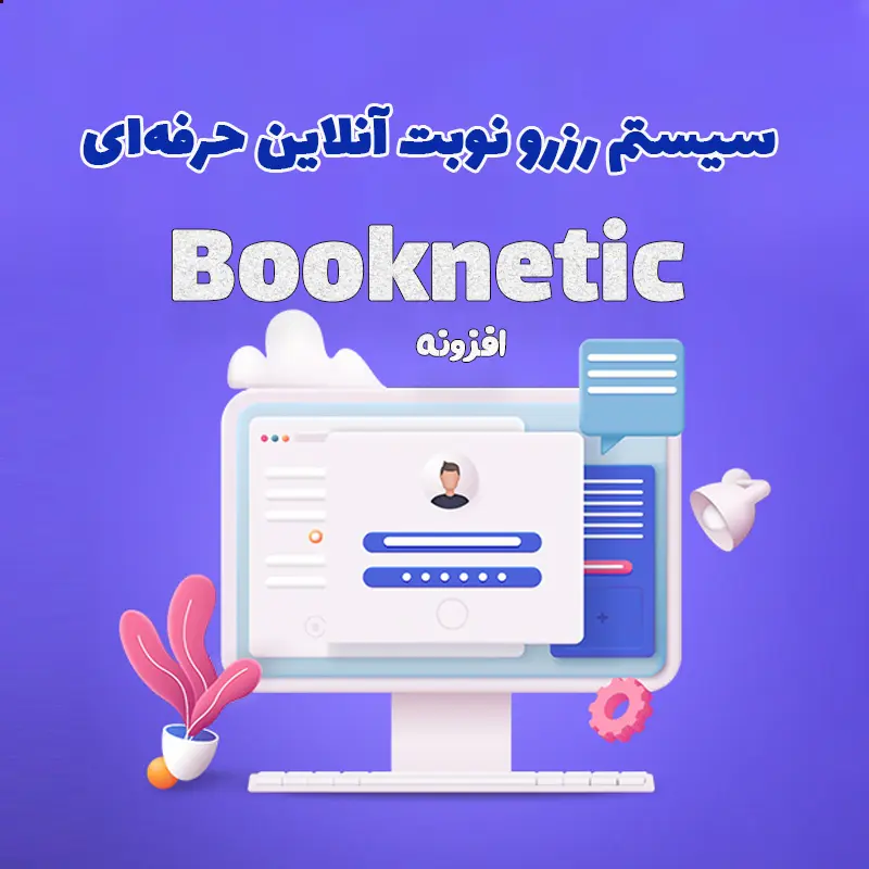 افزونه بوکنتیک ( Booknetic )