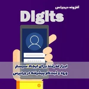 افزونه دیجیتس digits |افزونه ثبت نام و ورود با موبایل