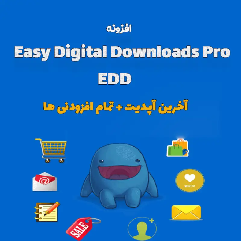 افزونه Easy Digital Downloads Pro (EDD) آخرین آپدیت + تمام افزودنی ها