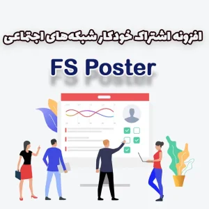 افزونه اشتراک خودکار شبکه‌های اجتماعی FS Poster