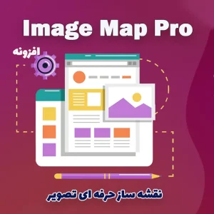 افزونه Image Map Pro – طراحی نقشه‌های تصویری