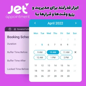 افزونه JetAppointment