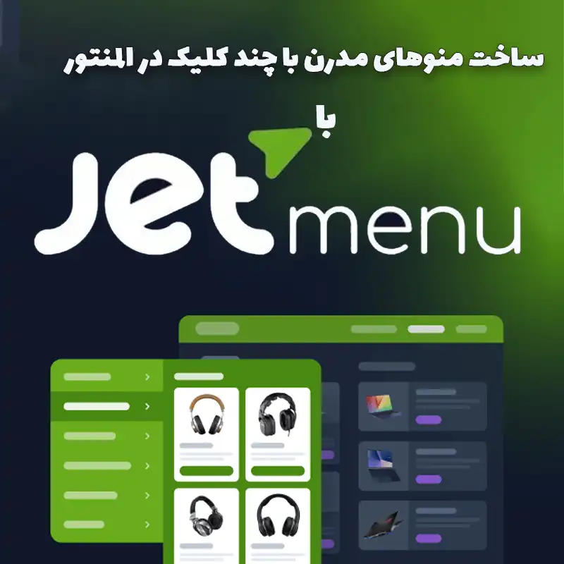 افزونه JetMenu