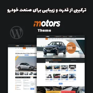 قالب Motors