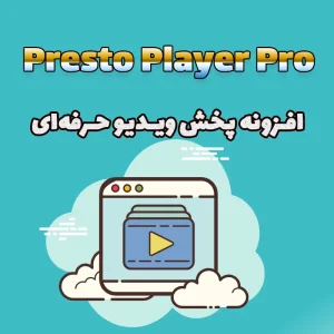 افزونه Presto Player Pro - پخش ویدیو حرفه‌ای