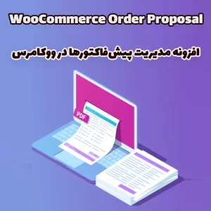 افزونه مدیریت پیش‌فاکتورها در ووکامرس WooCommerce Order Proposal