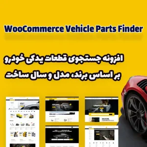 افزونه WooCommerce Vehicle Parts Finder