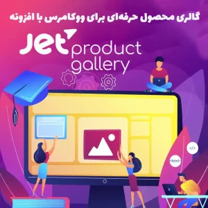 افزونه JetProductGallery