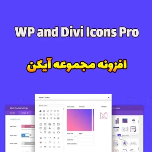 افزونه مجموعه آیکن-WP and Divi Icons Pro