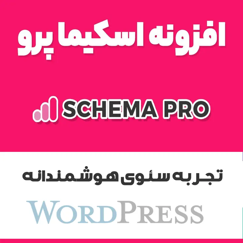 افزونه WP Schema Pro