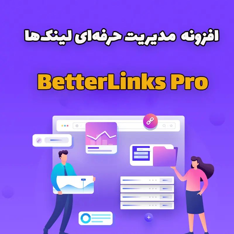 افزونه BetterLinks Pro- مدیریت حرفهای لینکها