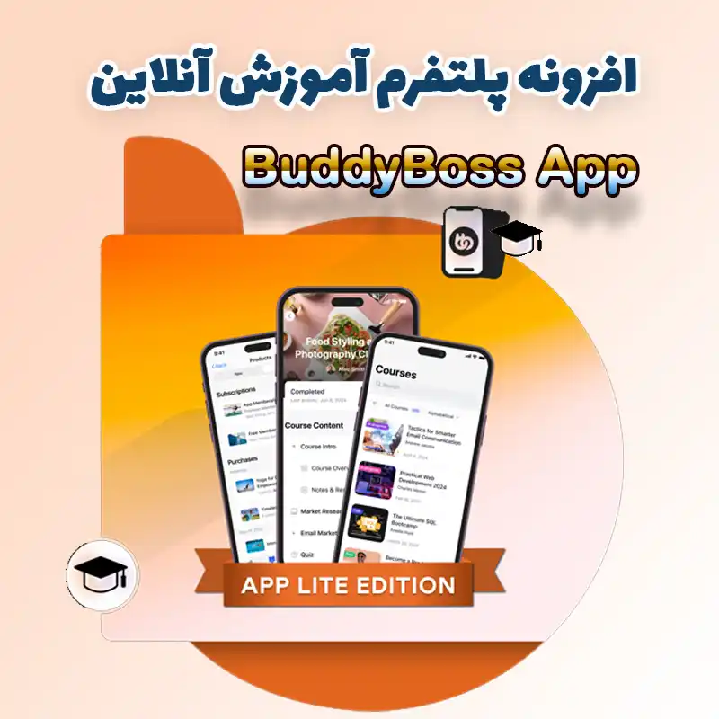 افزونه پلتفرم آموزش آنلاین BuddyBoss App