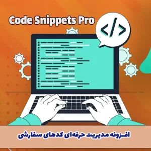  افزونه Code Snippets Pro – مدیریت حرفه‌ای کدهای سفارشی