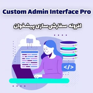  افزونه Custom Admin Interface Pro - سفارشی‌سازی پیشخوان