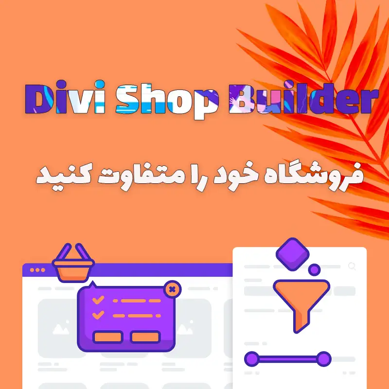 افزونه Divi Shop Builder