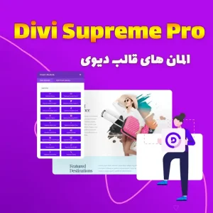 افزونه Divi Supreme Pro
