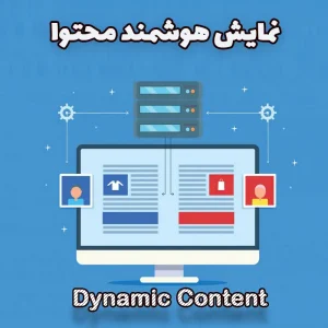 افزونه Dynamic Content