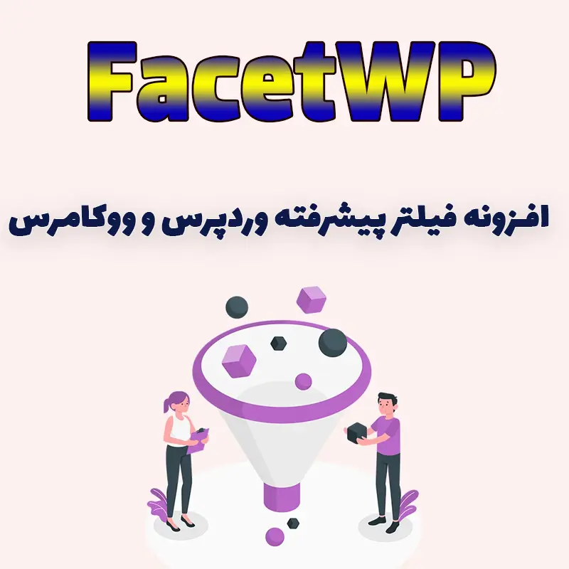 افزونه FacetWP فیلتر پیشرفته وردپرس و ووکامرس
