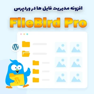 افزونه FileBird Pro – مدیریت حرفه‌ای فایل‌ها در وردپرس