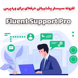 افزونه پشتیبانی وردپرس Fluent Support Pro