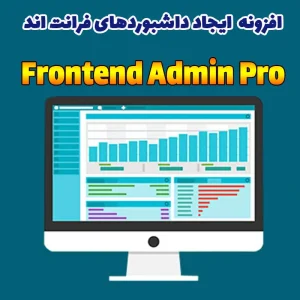 افزونه Frontend Admin Pro- ایجاد داشبوردهای فرانت اند برای وردپرس