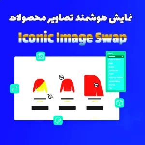 افزونه Iconic Image Swap
