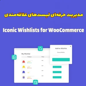 افزونه Iconic Wishlists for WooCommerce