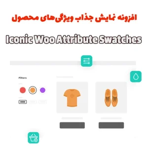 افزونه Iconic Woo Attribute Swatches