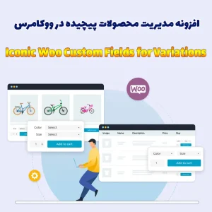 افزونه Iconic Woo Custom Fields for Variations