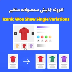 افزونه Iconic Woo Show Single Variations