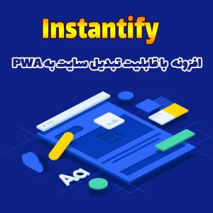  افزونه Instantify با قابلیت تبدیل سایت به PWA