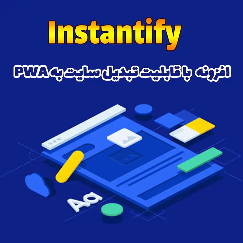 افزونه Instantify با قابلیت تبدیل سایت به PWA