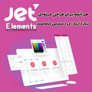 افزونه JetElements برای المنتور